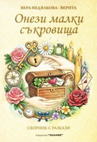 Онези малки съкровища. Сборник разкази