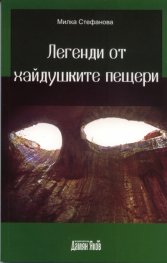 Легенди от хайдушките пещери