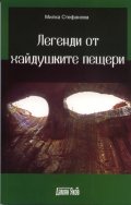 Легенди от хайдушките пещери