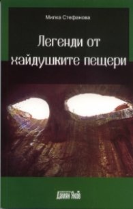 Легенди от хайдушките пещери