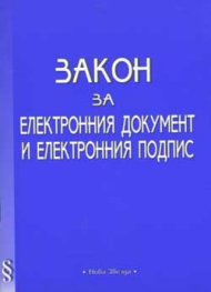 Закон за електронния документ и електронния подпис