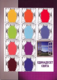 Единадесет свята. Разкази