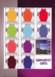 Единадесет свята. Разкази
