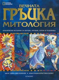 Вечната гръцка митология