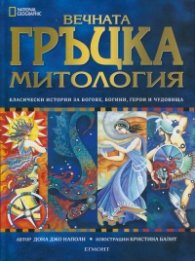 Вечната гръцка митология