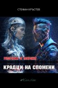 Репортажи от Платония: КРАДЦИ НА СПОМЕНИ