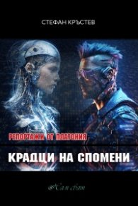 Репортажи от Платония: КРАДЦИ НА СПОМЕНИ
