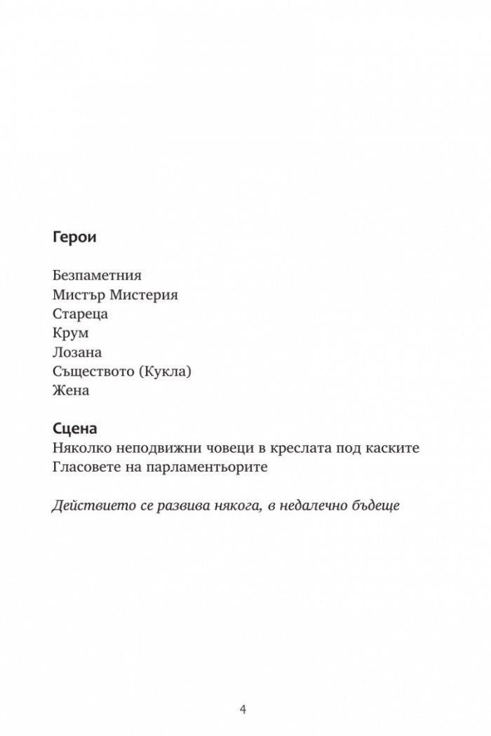 Репортажи от Платония: КРАДЦИ НА СПОМЕНИ
