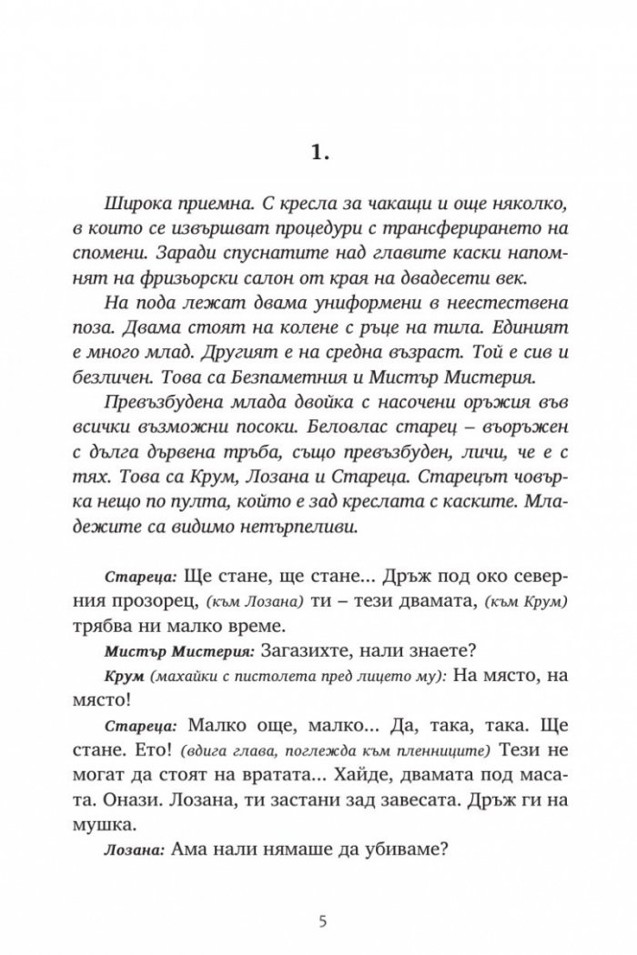 Репортажи от Платония: КРАДЦИ НА СПОМЕНИ