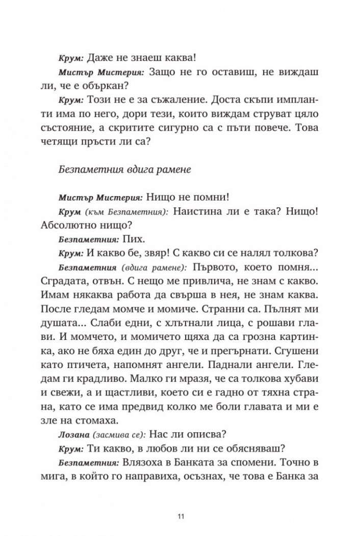 Репортажи от Платония: КРАДЦИ НА СПОМЕНИ