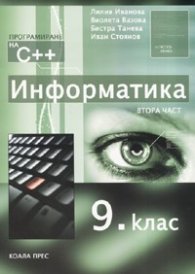 Информатика за 9 клас. Ч.2  Програмиране на  С++