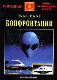 Конфронтации