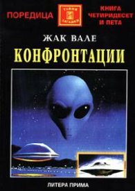 Конфронтации