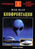 Конфронтации