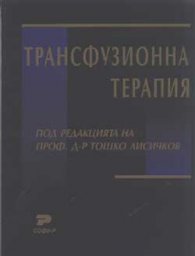 Трансфузионна терапия