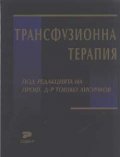 Трансфузионна терапия
