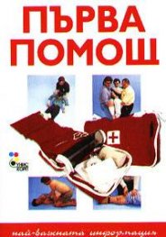 Първа помощ