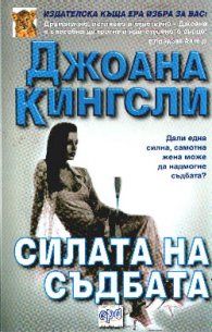 Силата на съдбата