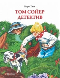 Том Сойер детектив 