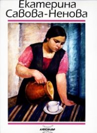Екатерина Савова-Ненова/Постери