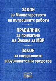 Закон за МВР