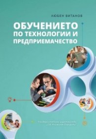 Обучението по технологии и предприемачество