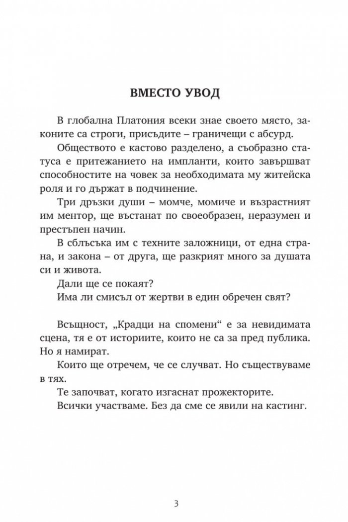 Репортажи от Платония: КРАДЦИ НА СПОМЕНИ
