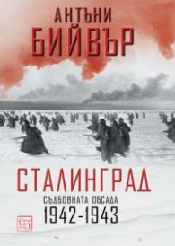 Сталинград. Съдбовната обсада 1942-1943/ твърда корица