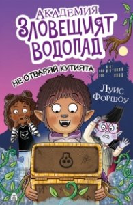 Академия "Зловещият водопад" 3: Не отваряй кутията
