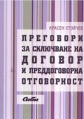 Преговори за сключване на договор и преддоговорна отговорност