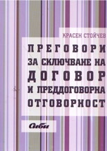 Преговори за сключване на договор и преддоговорна отговорност