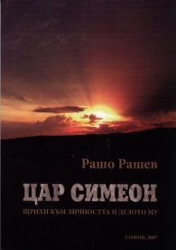 Цар Симеон. Щрихи към личността и делото му