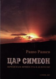 Цар Симеон. Щрихи към личността и делото му
