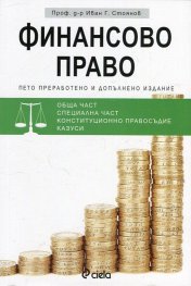 Финансово право (Пето преработено и допълнено издание)