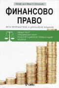 Финансово право (Пето преработено и допълнено издание)
