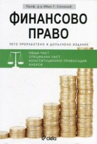 Финансово право (Пето преработено и допълнено издание)