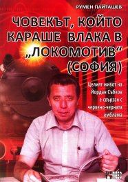 Човекът, който караше влака в "Локомотив" (София)
