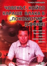 Човекът, който караше влака в "Локомотив" (София)
