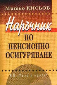Наръчник по пенсионно осигуряване