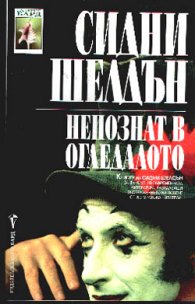 Непознат в огледалото