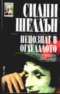 Непознат в огледалото