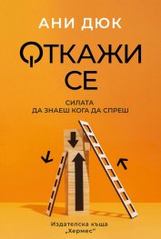 Откажи се