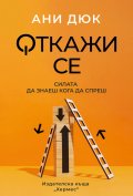 Откажи се