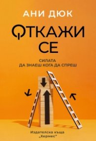 Откажи се