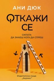 Откажи се