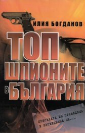 Топ шпионите в България