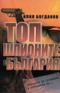 Топ шпионите в България