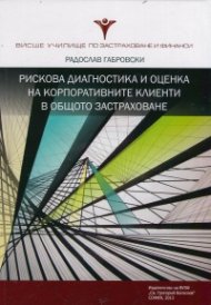 Рискова диагностика и оценка на корпоративните клиенти в общото застраховане