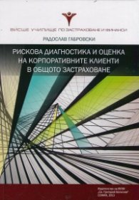 Рискова диагностика и оценка на корпоративните клиенти в общото застраховане