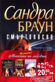 Промо пакет "Магията на любовта": Смъртоносно